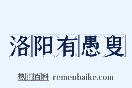 洛阳有愚叟是什么意思的图片
